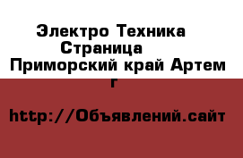  Электро-Техника - Страница 10 . Приморский край,Артем г.